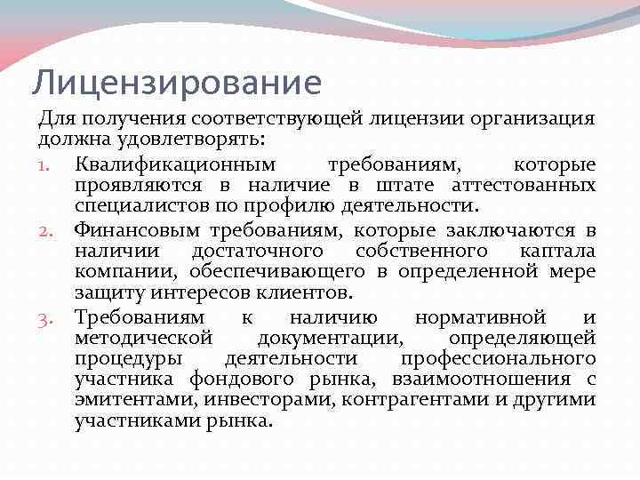 Лицензирование Для получения соответствующей лицензии организация должна удовлетворять: 1. Квалификационным требованиям, которые проявляются в