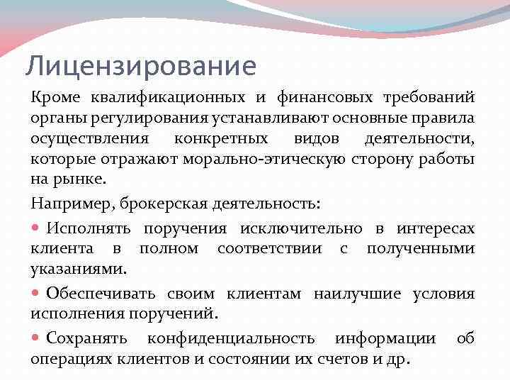 Лицензирование Кроме квалификационных и финансовых требований органы регулирования устанавливают основные правила осуществления конкретных видов