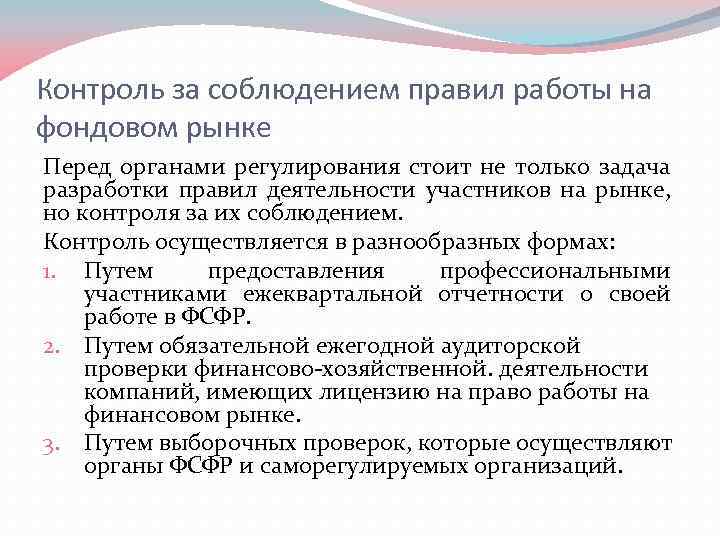 Контроль за соблюдением правил работы на фондовом рынке Перед органами регулирования стоит не только