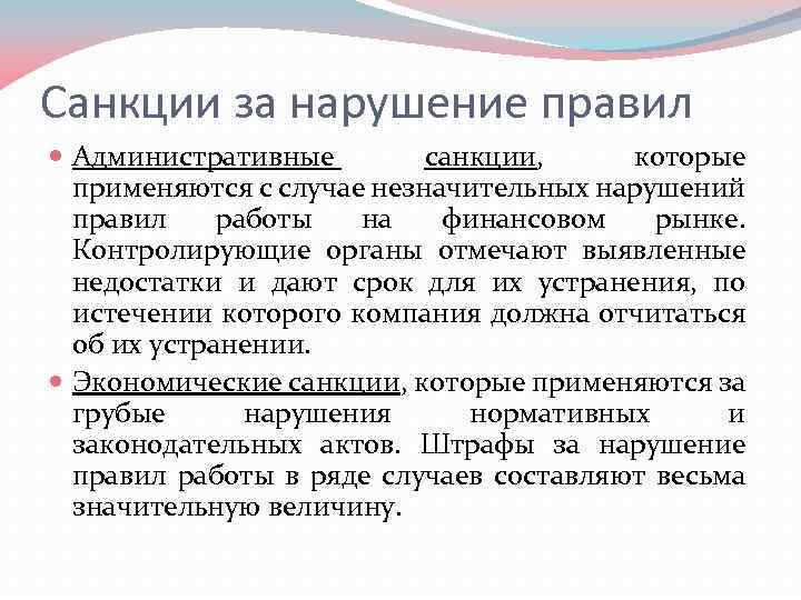 Незначительное нарушение. Административные санкции примеры. Санкции административного права примеры. Экономические санкции. Экономические санкции примеры.