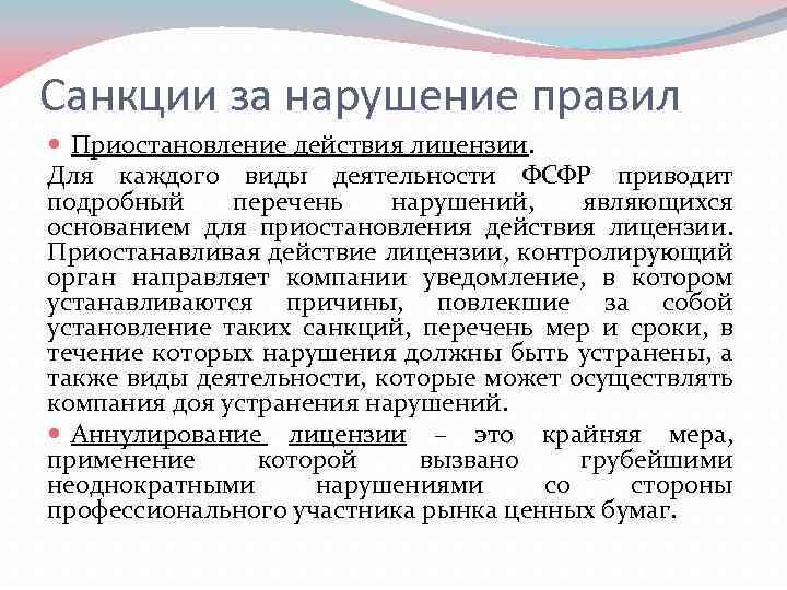 Санкции за нарушение правил Приостановление действия лицензии. Для каждого виды деятельности ФСФР приводит подробный