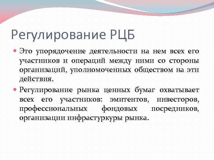 Регулирование РЦБ Это упорядочение деятельности на нем всех его участников и операций между ними