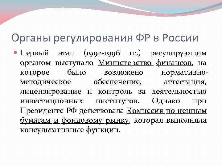 Органы регулирования ФР в России Первый этап (1992 -1996 гг. ) регулирующим органом выступало