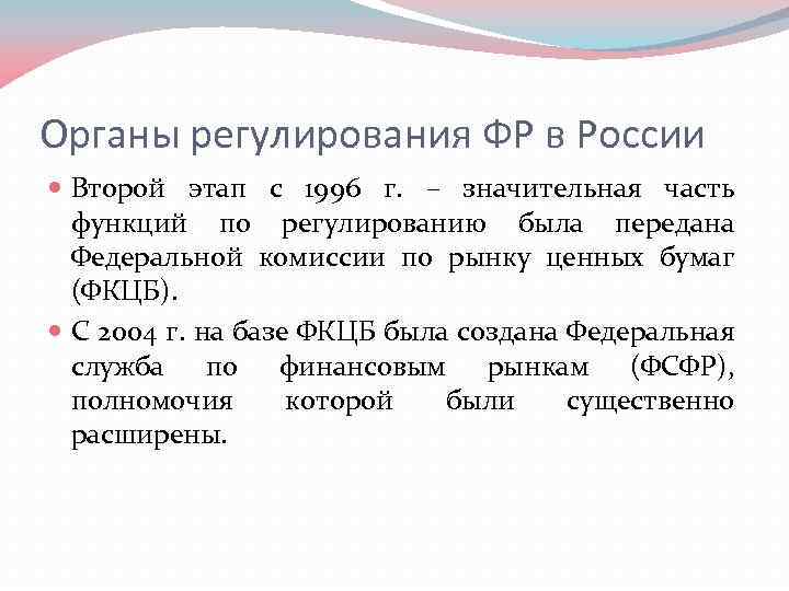 Органы регулирования ФР в России Второй этап с 1996 г. – значительная часть функций