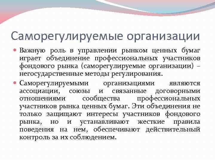 Регулирование рынка ценных