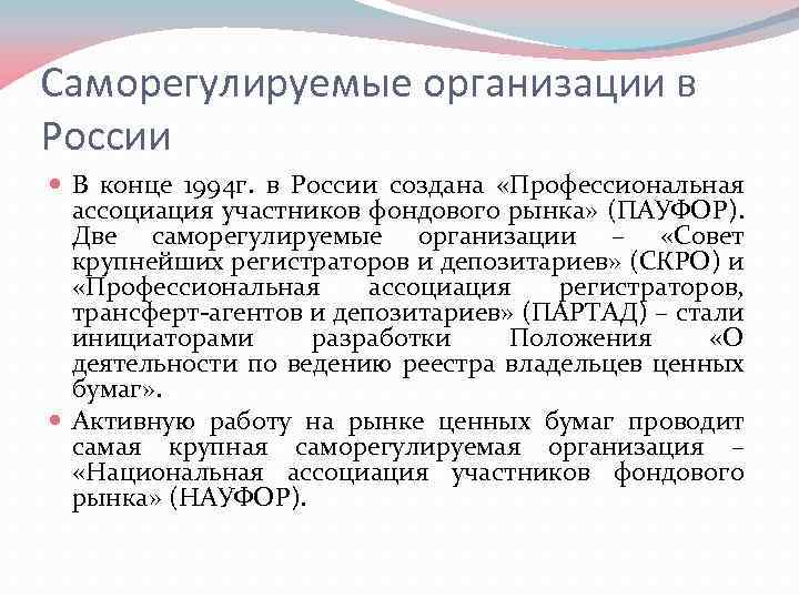 Саморегулируемые организации в России В конце 1994 г. в России создана «Профессиональная ассоциация участников