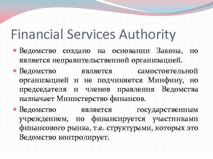 Financial Services Authority Ведомство создано на основании Закона, но является неправительственной организацией. Ведомство является