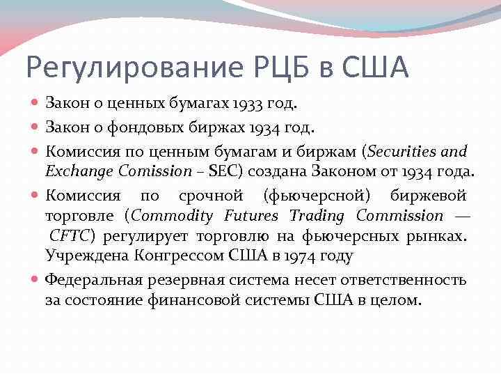 Регулирование РЦБ в США Закон о ценных бумагах 1933 год. Закон о фондовых биржах