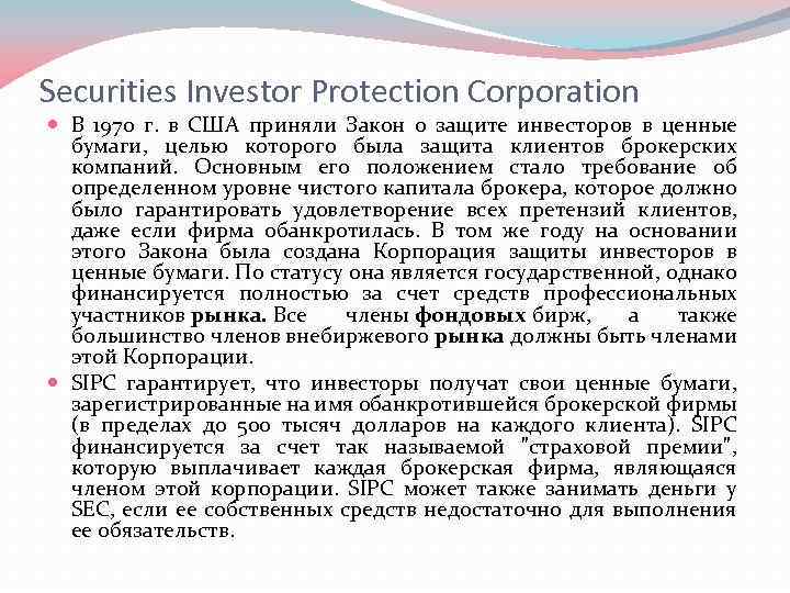 Securities Investor Protection Corporation В 1970 г. в США приняли Закон о защите инвесторов