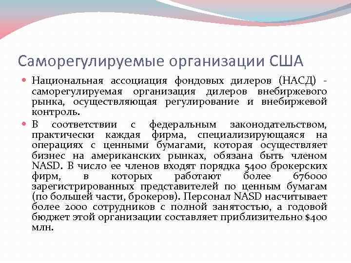 Саморегулируемые организации США Национальная ассоциация фондовых дилеров (НАСД) - саморегулируемая организация дилеров внебиржевого рынка,