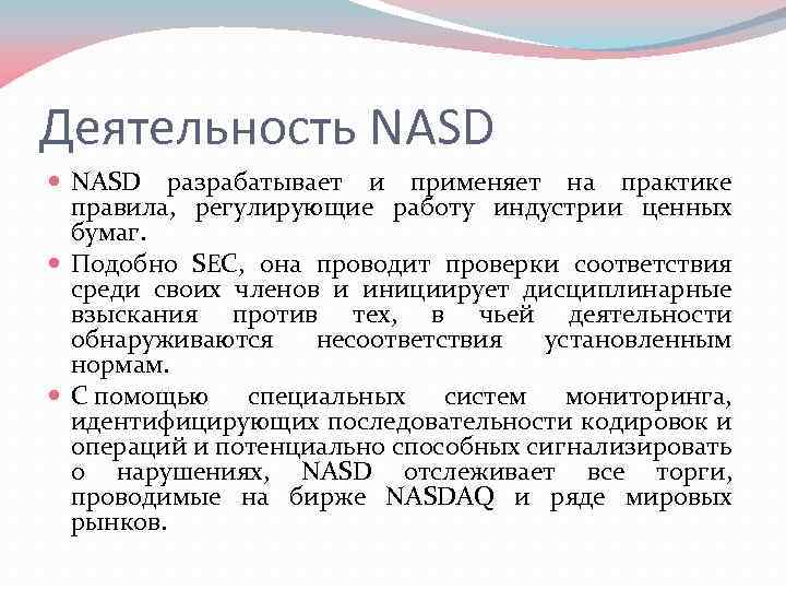 Деятельность NASD разрабатывает и применяет на практике правила, регулирующие работу индустрии ценных бумаг. Подобно