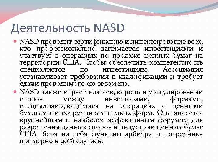 Деятельность NASD проводит сертификацию и лицензирование всех, кто профессионально занимается инвестициями и участвует в