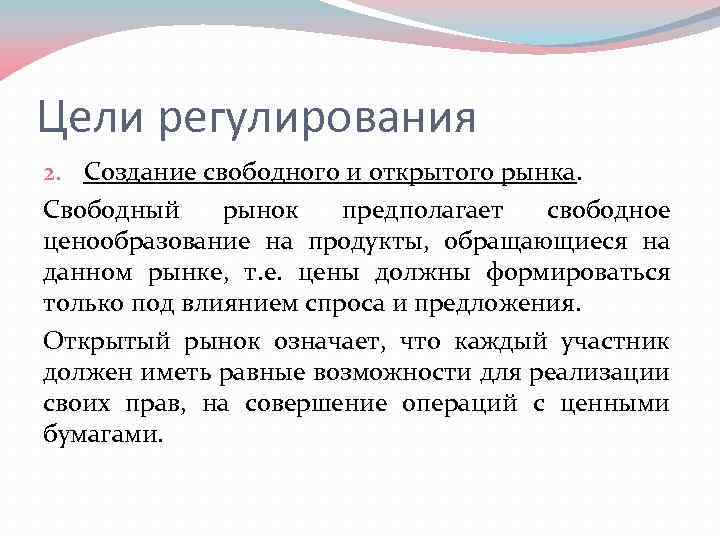 Цели регулирования 2. Создание свободного и открытого рынка. Свободный рынок предполагает свободное ценообразование на