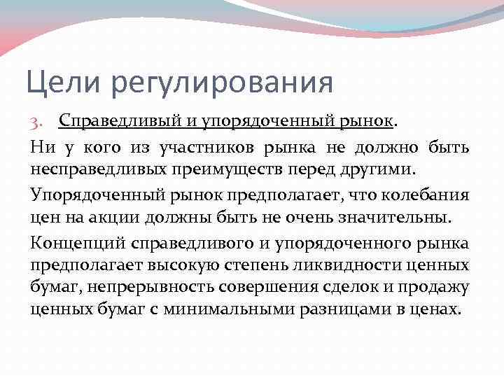 Цели регулирования 3. Справедливый и упорядоченный рынок. Ни у кого из участников рынка не