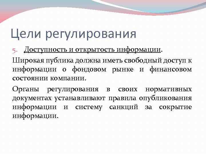 Цели регулирования 5. Доступность и открытость информации. Широкая публика должна иметь свободный доступ к