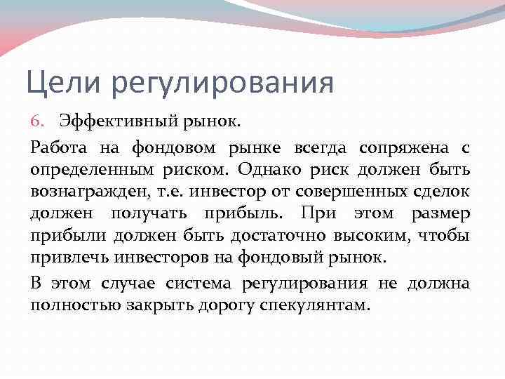 Цели регулирования 6. Эффективный рынок. Работа на фондовом рынке всегда сопряжена с определенным риском.