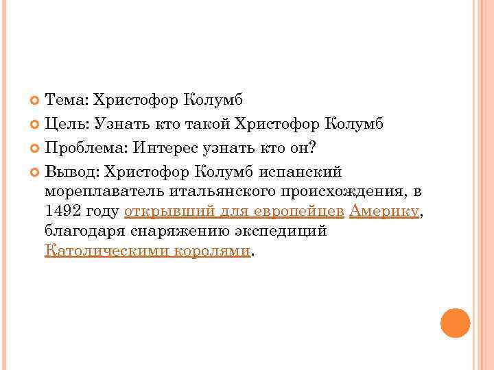 Тема: Христофор Колумб Цель: Узнать кто такой Христофор Колумб Проблема: Интерес узнать кто он?