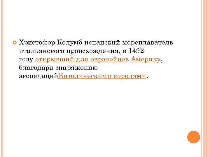  Христофор Колумб испанский мореплаватель итальянского происхождения, в 1492 году открывший для европейцев Америку,