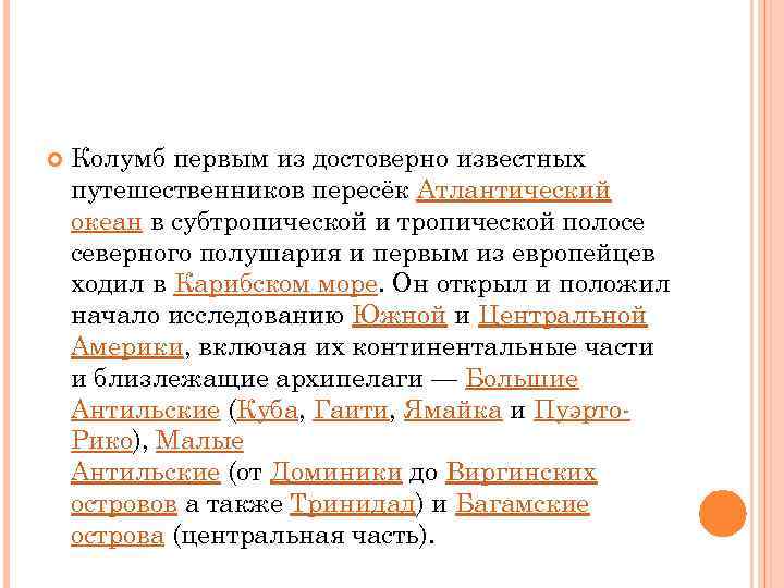  Колумб первым из достоверно известных путешественников пересёк Атлантический океан в субтропической и тропической