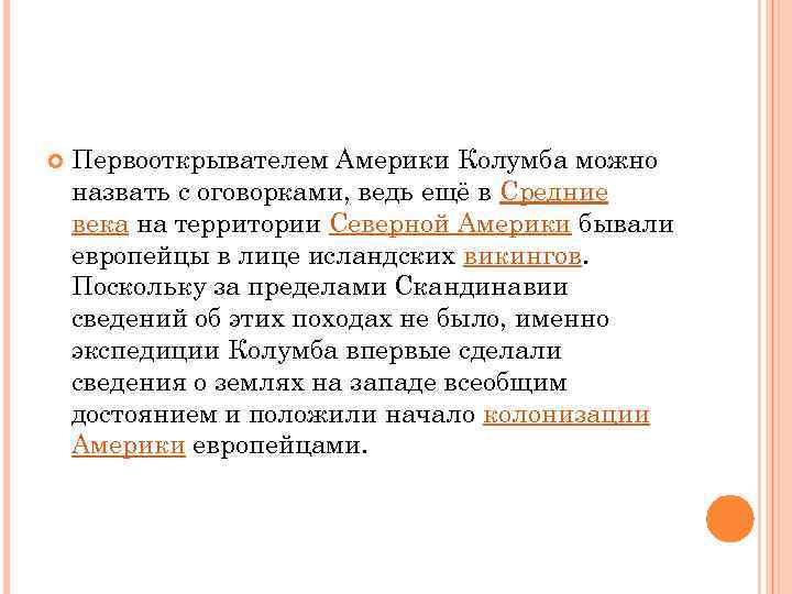  Первооткрывателем Америки Колумба можно назвать с оговорками, ведь ещё в Средние века на