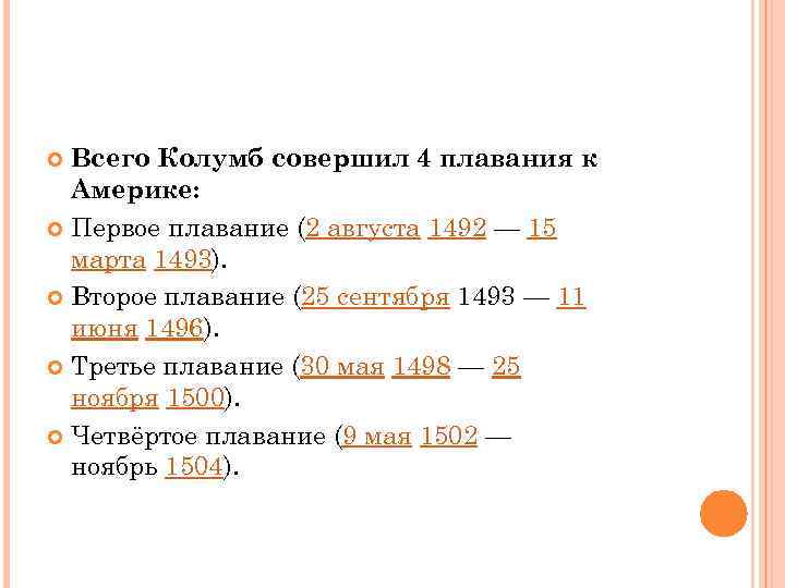 Всего Колумб совершил 4 плавания к Америке: Первое плавание (2 августа 1492 — 15