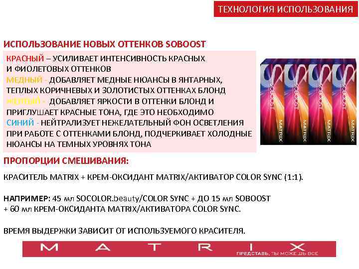 ТЕХНОЛОГИЯ ИСПОЛЬЗОВАНИЕ НОВЫХ ОТТЕНКОВ SOBOOST КРАСНЫЙ – УСИЛИВАЕТ ИНТЕНСИВНОСТЬ КРАСНЫХ И ФИОЛЕТОВЫХ ОТТЕНКОВ МЕДНЫЙ