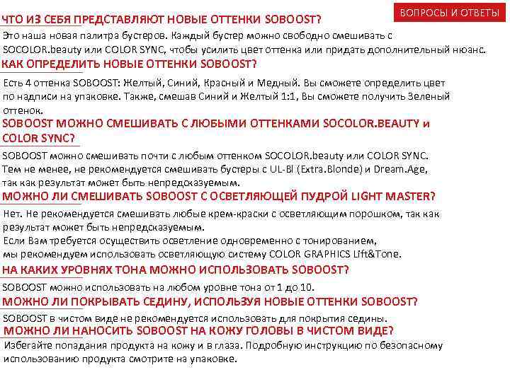 ЧТО ИЗ СЕБЯ ПРЕДСТАВЛЯЮТ НОВЫЕ ОТТЕНКИ SOBOOST? ВОПРОСЫ И ОТВЕТЫ Это наша новая палитра