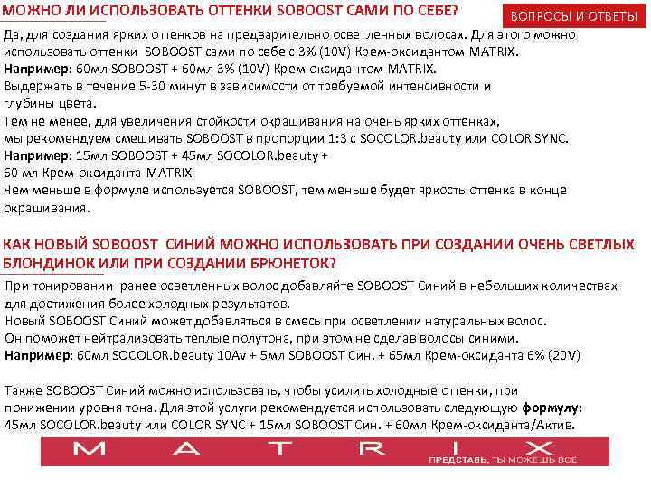 МОЖНО ЛИ ИСПОЛЬЗОВАТЬ ОТТЕНКИ SOBOOST САМИ ПО СЕБЕ? ВОПРОСЫ И ОТВЕТЫ Да, для создания