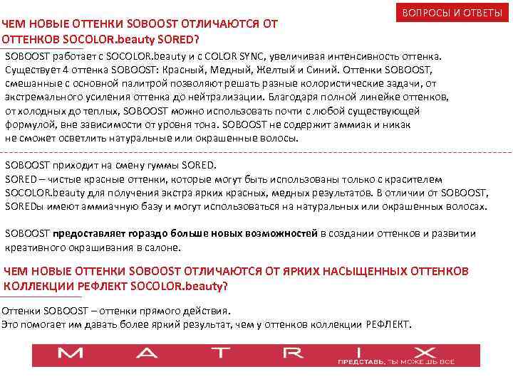 ЧЕМ НОВЫЕ ОТТЕНКИ SOBOOST ОТЛИЧАЮТСЯ ОТ ОТТЕНКОВ SOCOLOR. beauty SORED? ВОПРОСЫ И ОТВЕТЫ SOBOOST