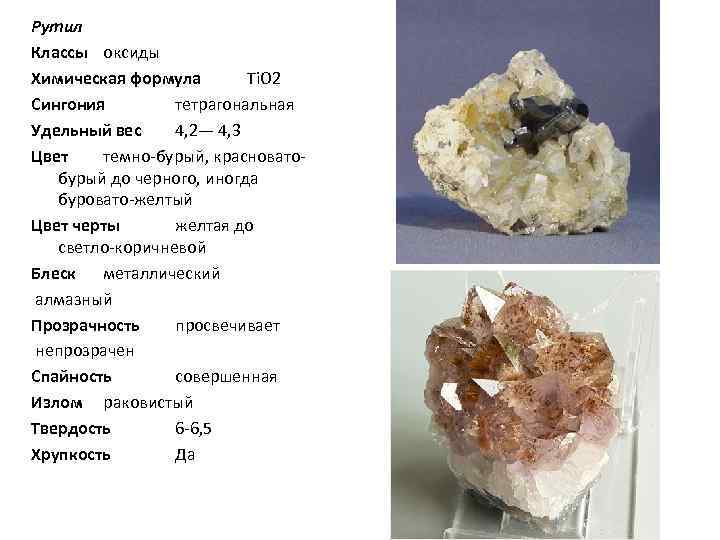 Рутил Классы оксиды Химическая формула Тi. O 2 Сингония тетрагональная Удельный вес 4, 2—