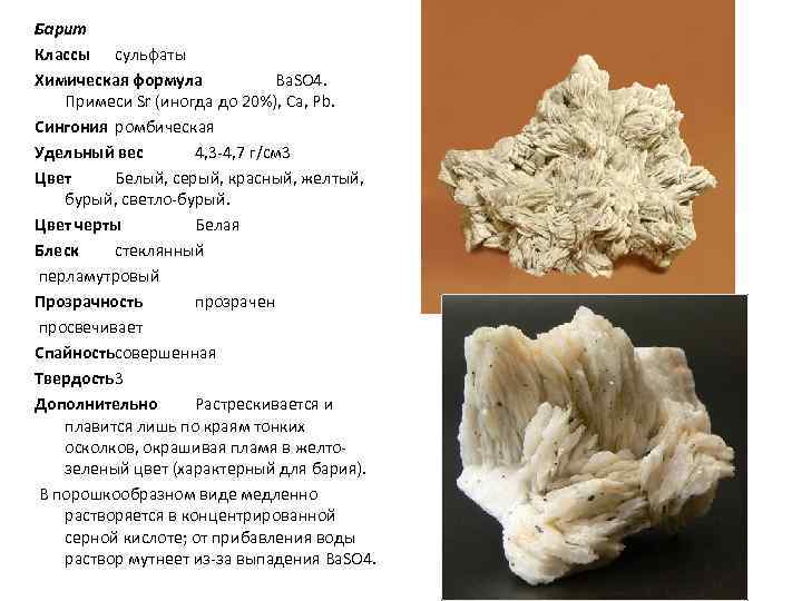 Барит Классы cульфаты Химическая формула Ba. SO 4. Примеси Sr (иногда до 20%), Ca,