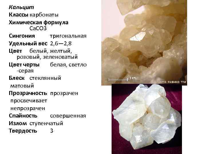 К какому классу относится карбонат кальция. Кальцит. Кальцит формула. Форма кристаллов кальцита.