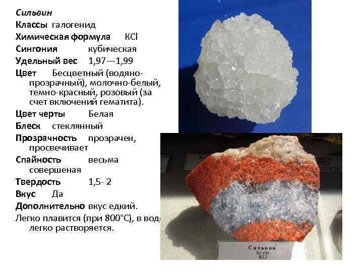 Цвет и блеск соли. Галит и Сильвин. Минерал Сильвинит формула. Сильвин характеристика. Калийная соль формула химическая.
