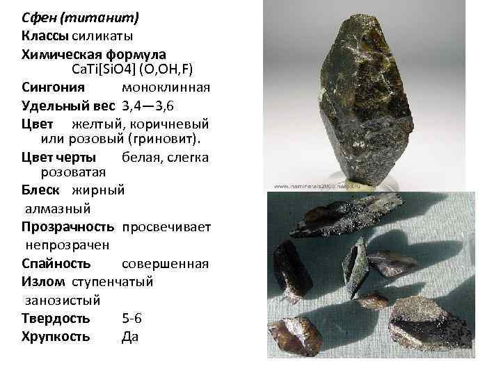 Сфен (титанит) Классы силикаты Химическая формула Ca. Ti[Si. O 4] (O, OH, F) Сингония