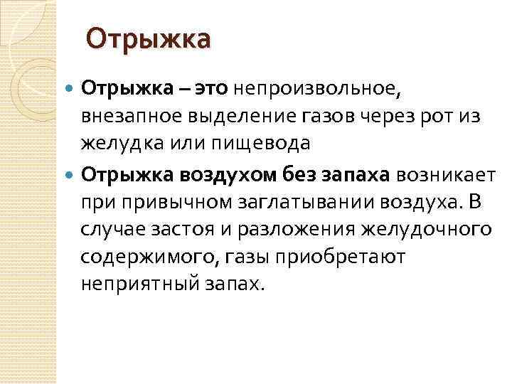 Отрыжка – это непроизвольное, внезапное выделение газов через рот из желудка или пищевода Отрыжка