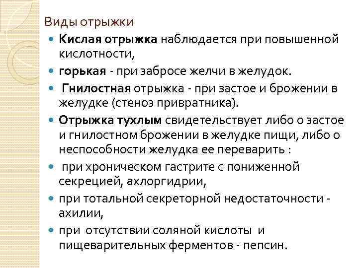 Виды отрыжки Кислая отрыжка наблюдается при повышенной кислотности, горькая - при забросе желчи в