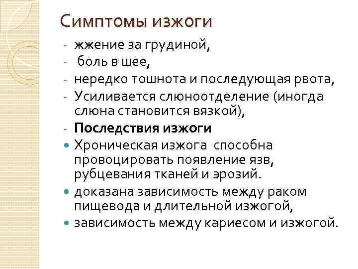 Симптомы изжоги жжение за грудиной, боль в шее, нередко тошнота и последующая рвота, Усиливается