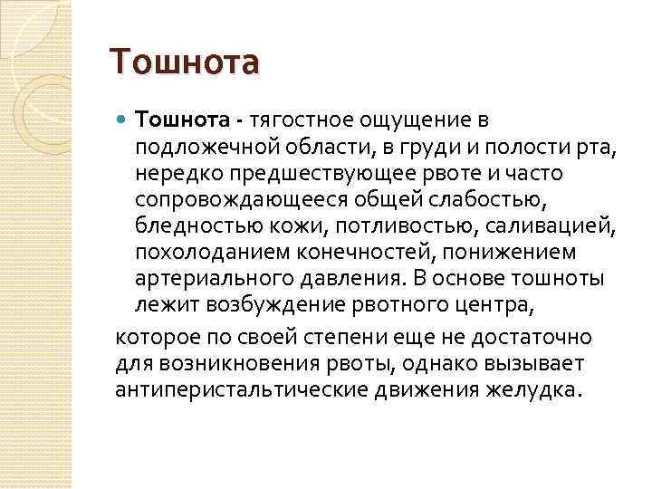 Тошнота - тягостное ощущение в подложечной области, в груди и полости рта, нередко предшествующее