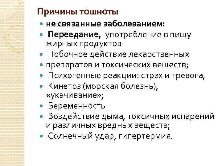 Причины тошноты не связанные заболеванием: Переедание, употребление в пищу жирных продуктов Побочное действие лекарственных