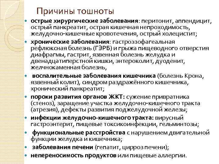 Причины тошноты острые хирургические заболевания: перитонит, аппендицит, острый панкреатит, острая кишечная непроходимость, желудочно-кишечные кровотечения,