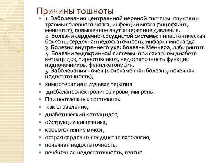 Причины тошноты 1. Заболевания центральной нервной системы: опухоли и травмы головного мозга, инфекции мозга