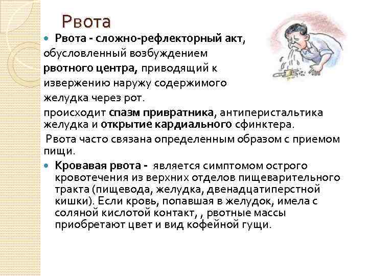 Рвота - сложно-рефлекторный акт, обусловленный возбуждением рвотного центра, приводящий к извержению наружу содержимого желудка