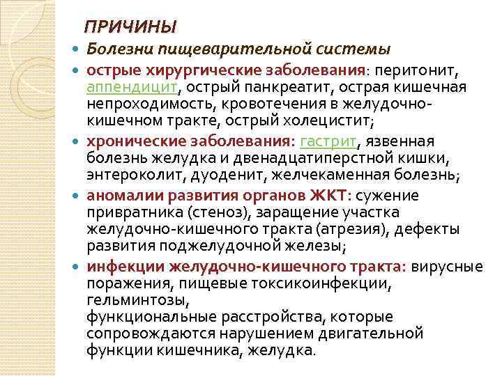 ПРИЧИНЫ Болезни пищеварительной системы острые хирургические заболевания: перитонит, аппендицит, острый панкреатит, острая кишечная непроходимость,