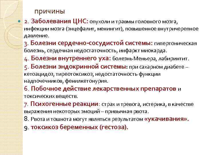 причины 2. Заболевания ЦНС: опухоли и травмы головного мозга, инфекции мозга (энцефалит, менингит), повышенное