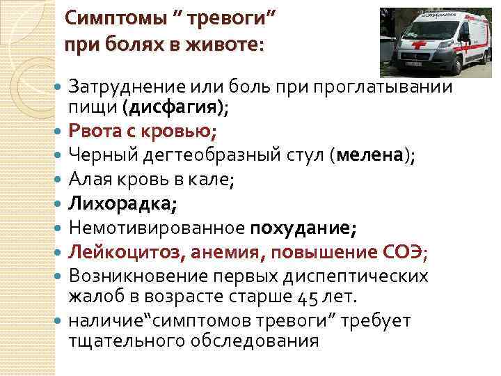 Симптомы ” тревоги” при болях в животе: Затруднение или боль при проглатывании пищи (дисфагия);