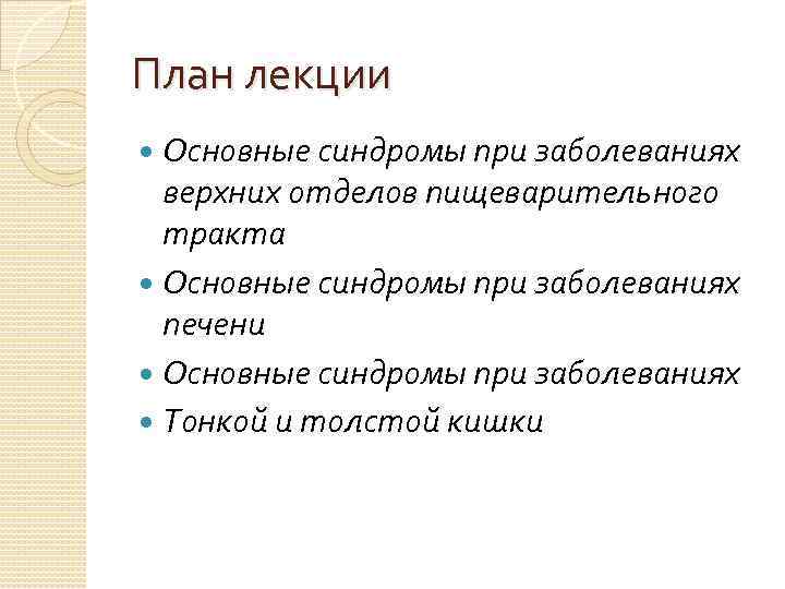 План лекции Основные синдромы при заболеваниях верхних отделов пищеварительного тракта Основные синдромы при заболеваниях