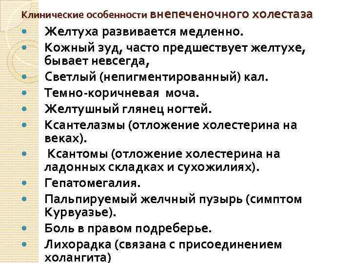 Клинические особенности внепеченочного холестаза Желтуха развивается медленно. Кожный зуд, часто предшествует желтухе, бывает невсегда,