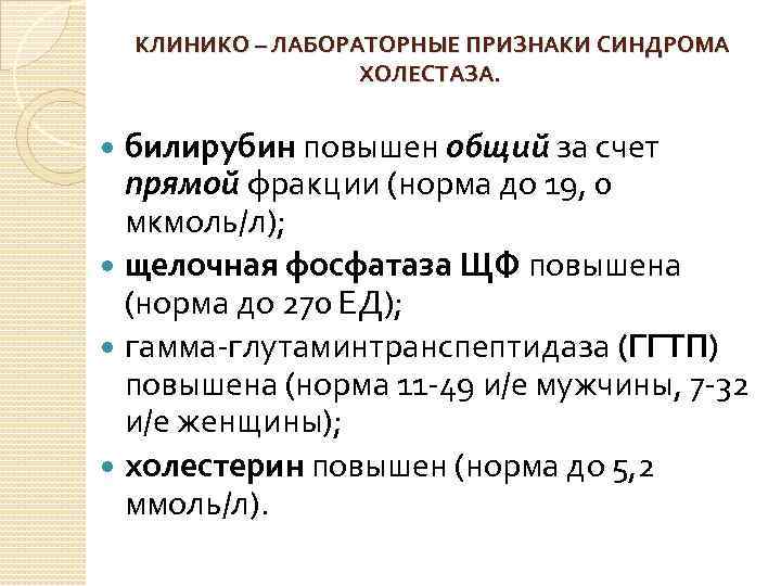  КЛИНИКО – ЛАБОРАТОРНЫЕ ПРИЗНАКИ СИНДРОМА ХОЛЕСТАЗА. билирубин повышен общий за счет прямой фракции