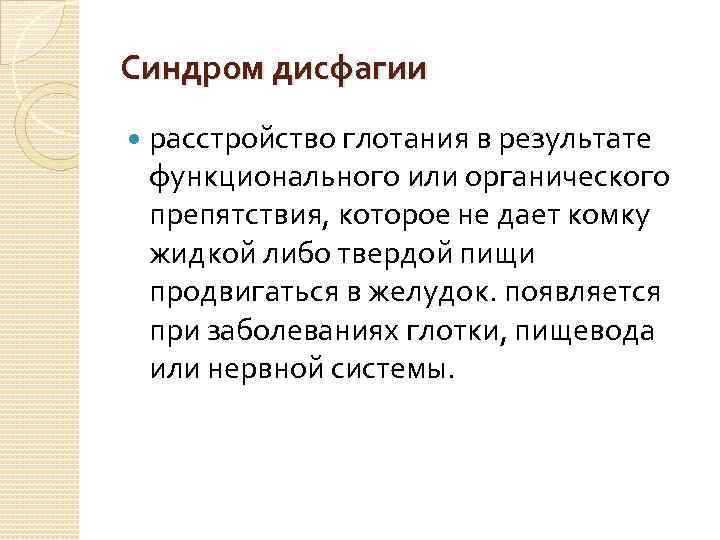 Синдром дисфагии расстройство глотания в результате функционального или органического препятствия, которое не дает комку