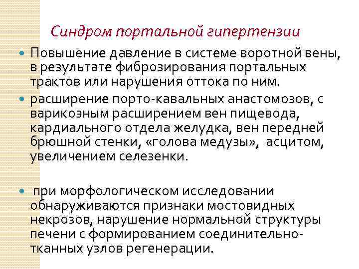 Синдром портальной гипертензии Повышение давление в системе воротной вены, в результате фиброзирования портальных трактов